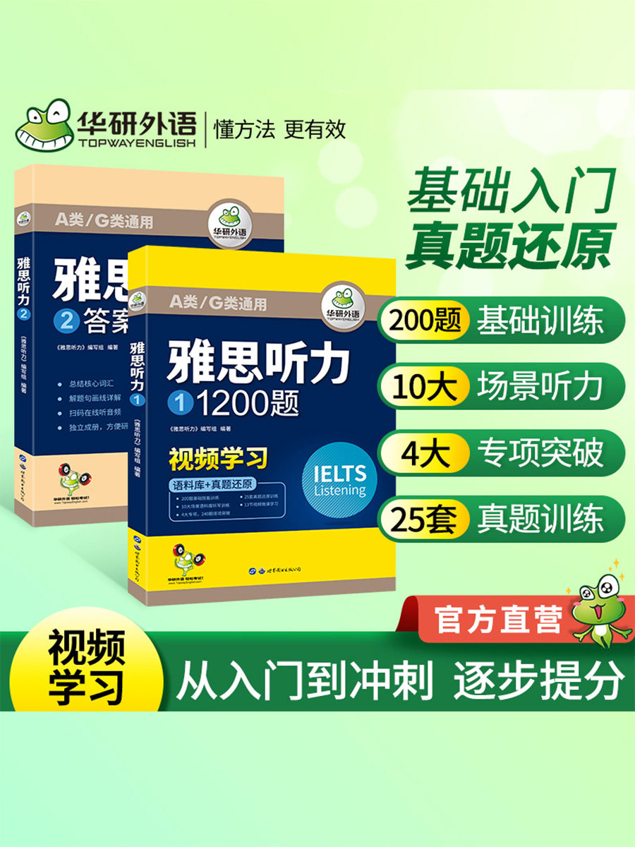 【官网】华研外语 雅思听力1200题 ielts剑桥雅思英语听力语料库真题题库还原搭词汇单词听力写作口语阅读考试资料书籍教材全套a类