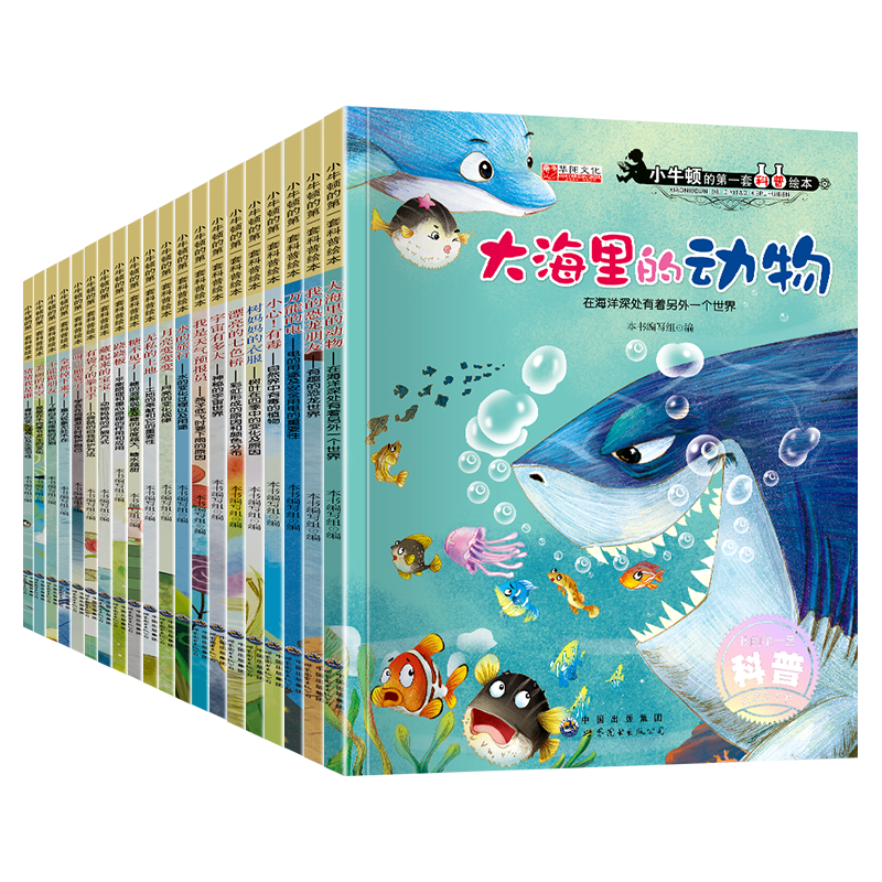 小牛顿的第一套科普绘本全套20册儿童绘本睡前故事书3-4-5-6-7-8周岁 宝宝书籍幼儿园大班中班读物3到6岁亲子阅读幼儿书本早教启蒙