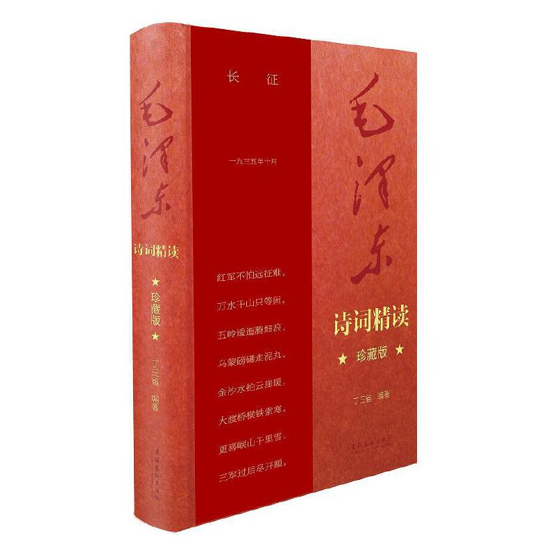 毛泽东诗词精读(珍藏版)(献礼中国共产党百年华诞。毛泽东诗词记录了中国革命斗争和现代化建设的许多重要时刻,读毛泽东诗词就
