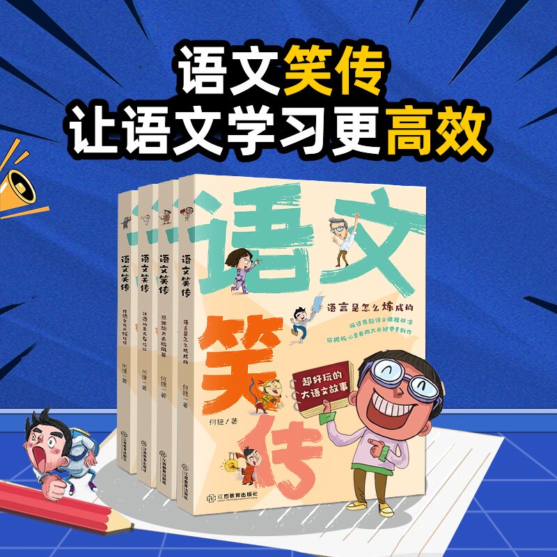 语文笑传全4册 爆笑作文何捷老师的作文书教你写同步作文大全三四五六年级课外书 趣味作文写作提升小学生课外阅读书籍