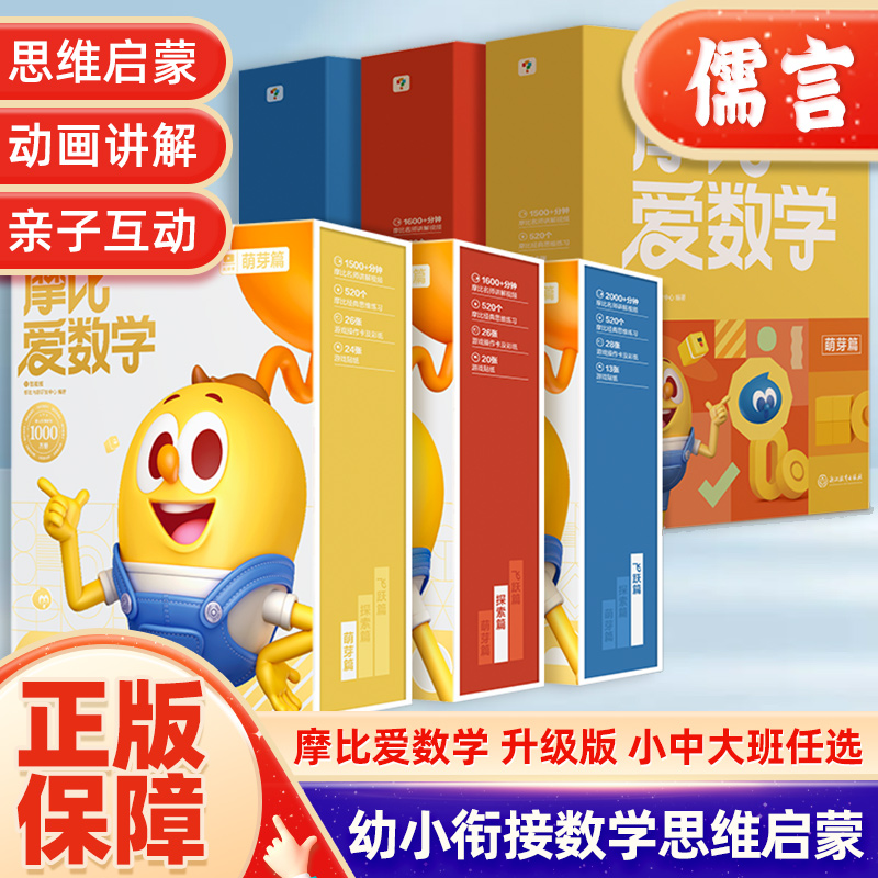 新升级 学而思新版摩比爱数学升级伴学版小中大班萌芽探索飞跃篇含AI互动课3-4-5-6岁幼儿数学前思维启蒙训练书点读绘本摩比爱数学