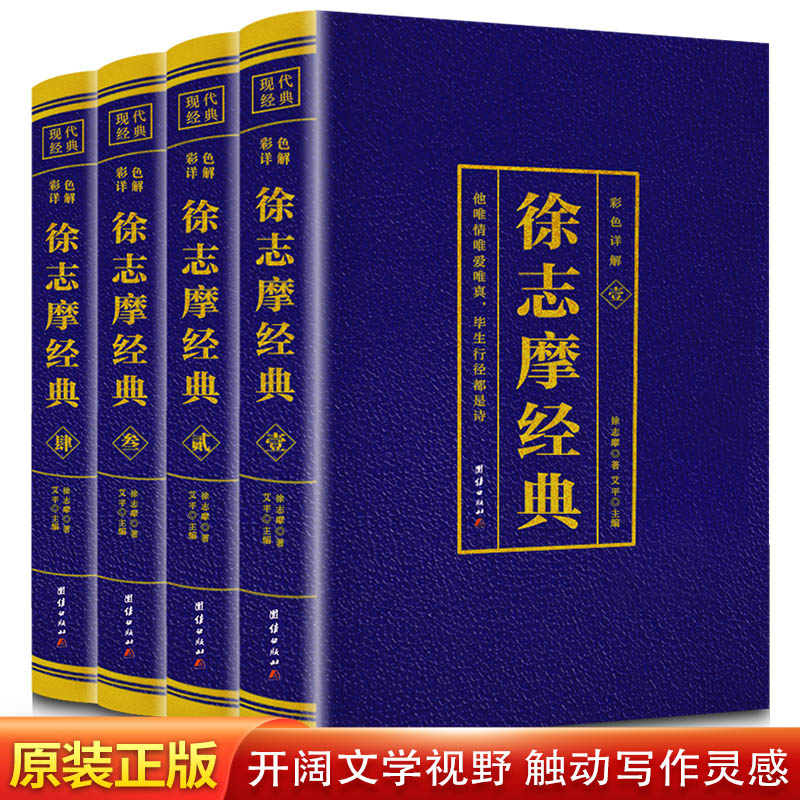 全4册】彩色详解徐志摩经典原文译文注释烫金详解图解 原文注释无障碍阅读学生版徐志摩经典散文诗歌大全集珍藏版中国诗选诗集诗词