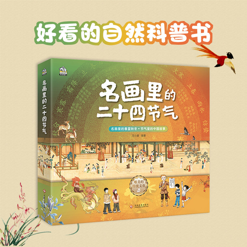 名画里的二十四节气全套4册 二十四节气的故事绘本6-14岁图画书 让传世名画给孩子讲节气 中国传统文化儿童科普百科小学生课外书