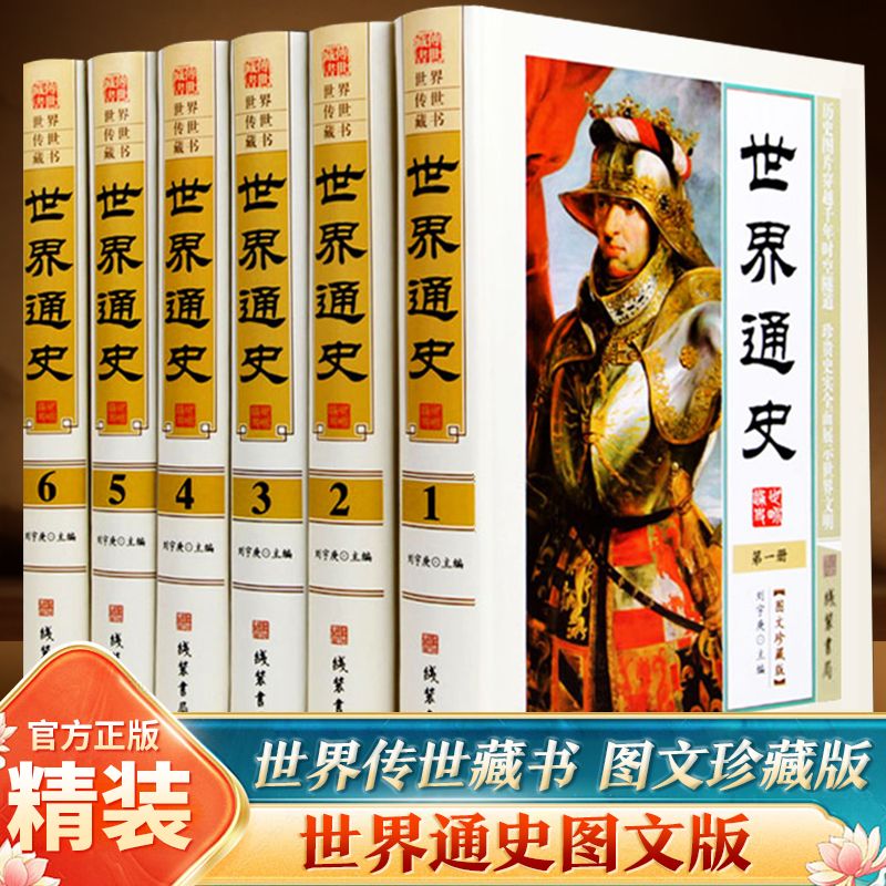 【精装全6册】世界通史 全套正版世界历史书籍 现代白话 全球通史 16开图文版世界上下五千年故事世界历史百科全书 世界史畅销书籍