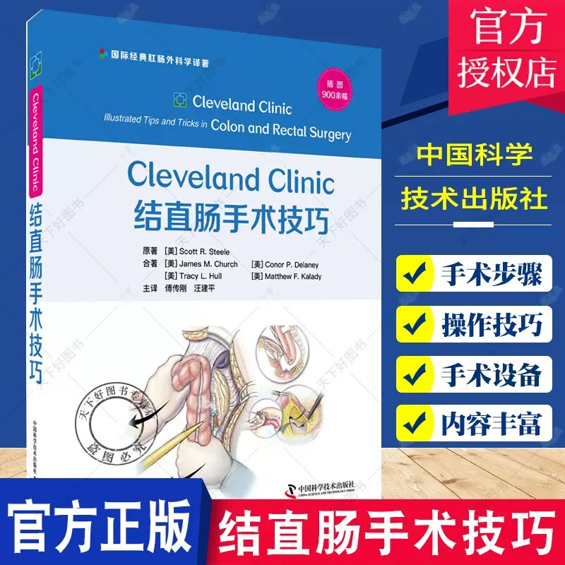 Cleveland Clinic 结直肠手术技巧 斯科特·R.斯蒂尔 著 肛肠外科学书籍盆底腹部手术围术期经验 中国科学技术出版社9787504692429