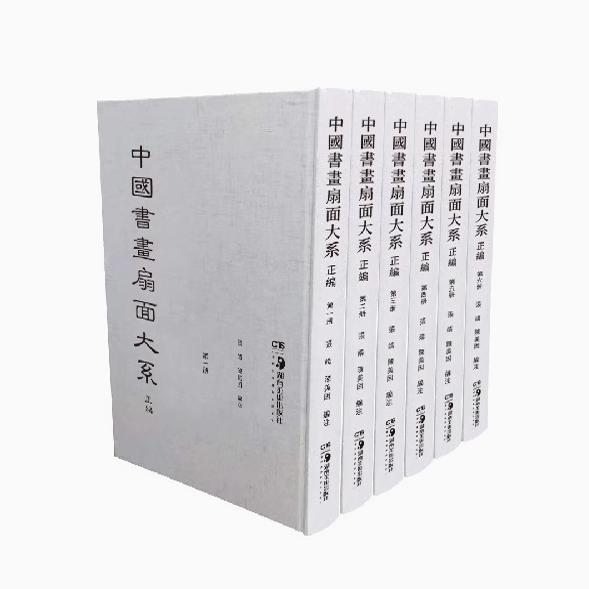 任选 中国书画扇面大系 正编 续编 域外编 中国历代书画扇面的集中整理除近年已结集出版扇面外其余扇面尽可能收录湖南美术出版社