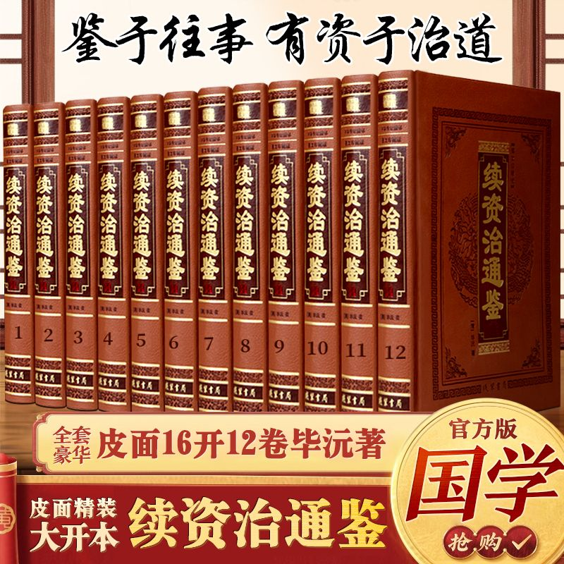 续资治通鉴 全集正版 文白对照原文译文白话 全套豪华皮面16开12卷毕沅著 白话续资治通鉴 续资治通鉴(全十二册) 中华线装书局图书