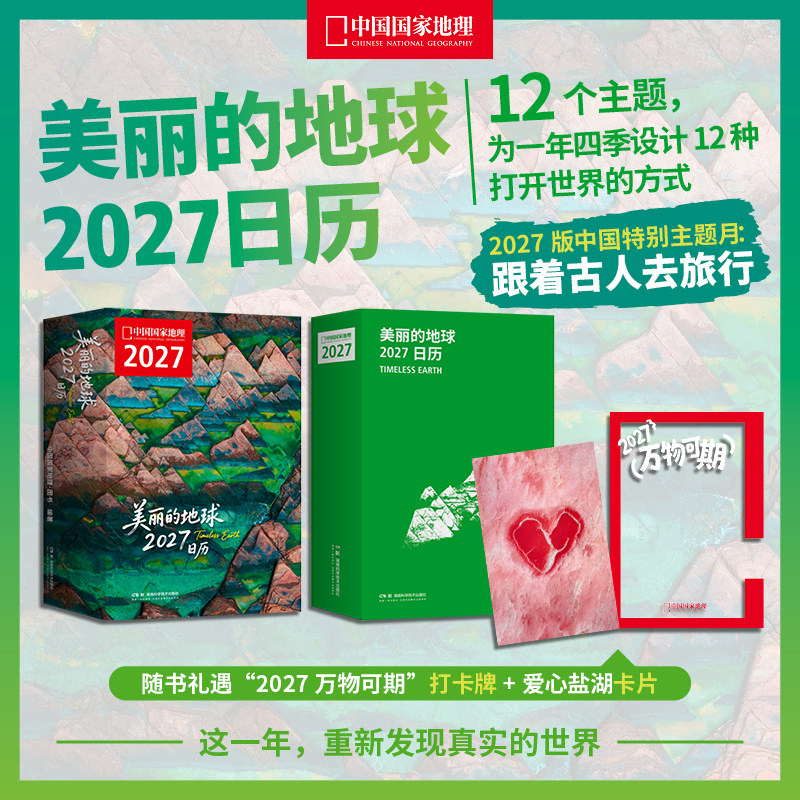 美丽的地球2027日历(12个月,12份“地球情绪处方”,为每一种心情找到出口。2027,与中国国家地理一起,奔向人生的下一站