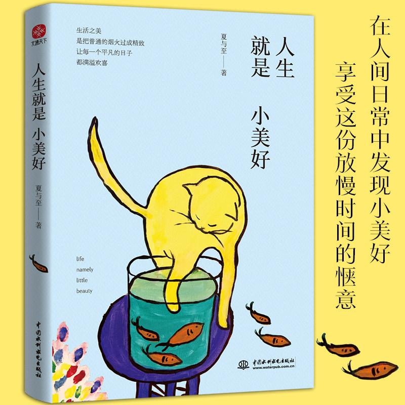 正版书籍】人生就是小美好：在人间日常中发现小美好，享受这份放慢时间的惬意