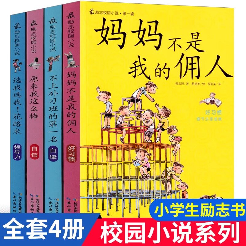 妈妈不是我的佣人励志校园小说系列4册我能管好我自己 原来我这么棒 小学生课外书故事书二三四年级五年级六年级课外书
