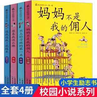 小学生课外书故事书二三四年级五年级六年级课外书 原来我这么棒 妈妈不是我 佣人励志校园小说系列4册我能管好我自己