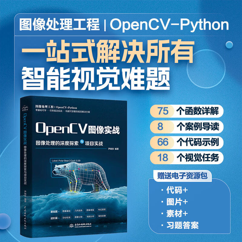 OpenCV图像实战:图像处理的深度探索与项目实战 75 个函数详解 8个案例导读 66个代码示例 18个视觉任务 赠送电子资源包