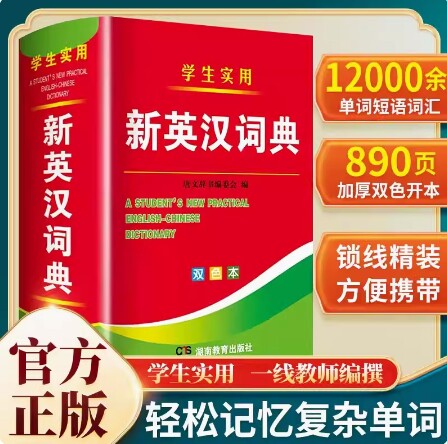 双色本正版2026年全新版小学生到初中生到高中适用实用新英汉词典汉译英双解互译多全功能英语字典英文单词大全书词汇解释小本便携