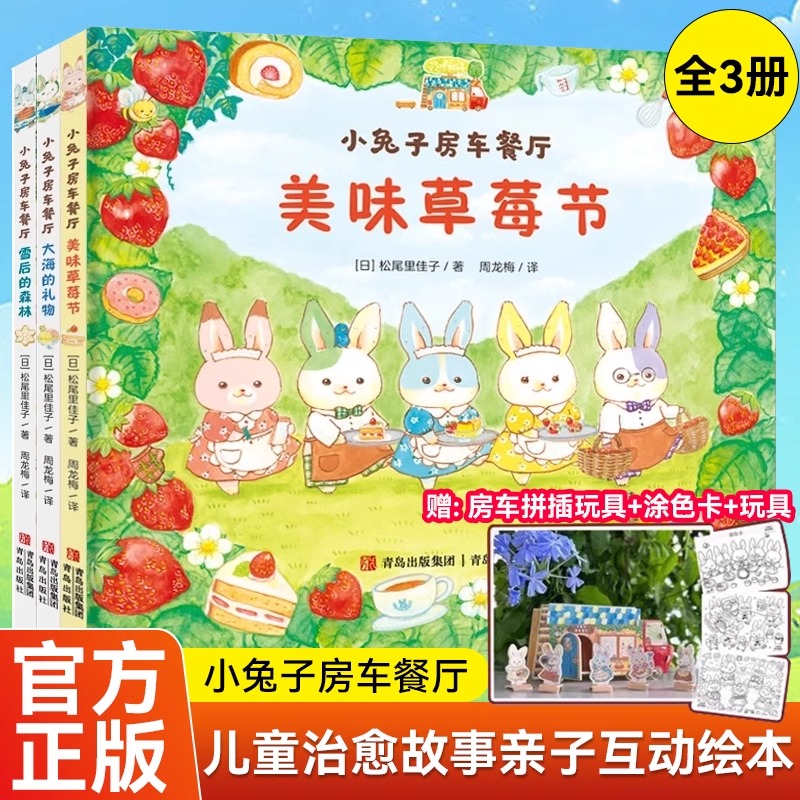 【正版现货】小兔子房车餐厅全3册赠房车拼插板+涂色卡 美味草莓节 雪后的森林大海的礼物青岛出版社 松尾里佳子 妈妈一直在你身边