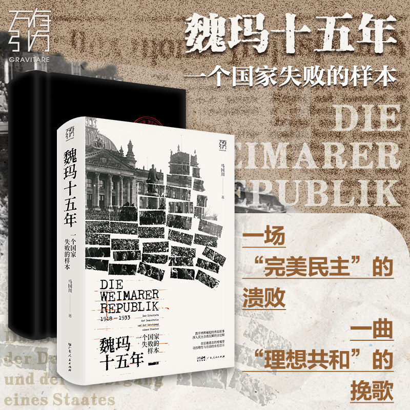 【精装】魏玛十五年 一个国家失败的样本 万有引力书系 马国川著 魏玛全景通史探讨民主制度历史当下世界史 广东人民出版社
