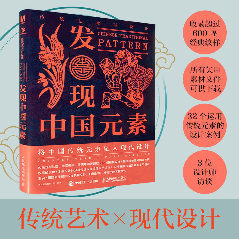 【正版现货】发现中国元素(传统艺术再设计) 花纹与图案集纹样创意设计服装平面设计动物植物剪纸花样鉴赏设计素材装饰