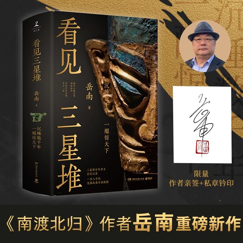 正版现货】【亲签版】看见三星堆 岳南重磅新作 一手资讯和资料发掘现场实景照片为你呈现一个立体的三星堆 中国通史 文物考古书籍