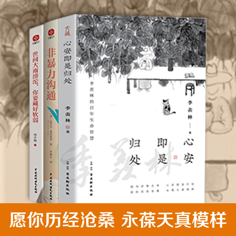 【摆脱焦虑】心安即是归处+非暴力沟通+世间大雨滂沱你要藏好软弱 季羡林散文集精选系列 百年人生智慧 治愈心灵的励志文学修心
