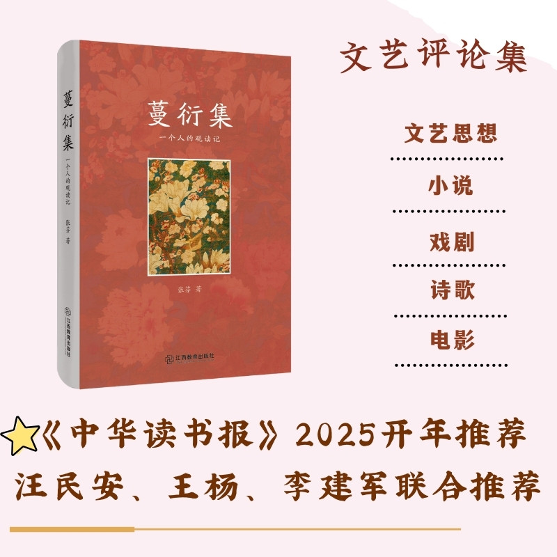 蔓衍集:一个人的观读记【一部精彩纷呈的文艺评论集《中华读书报》2025开年推荐】小说戏剧文艺评论文艺评论集 江西教育出版社