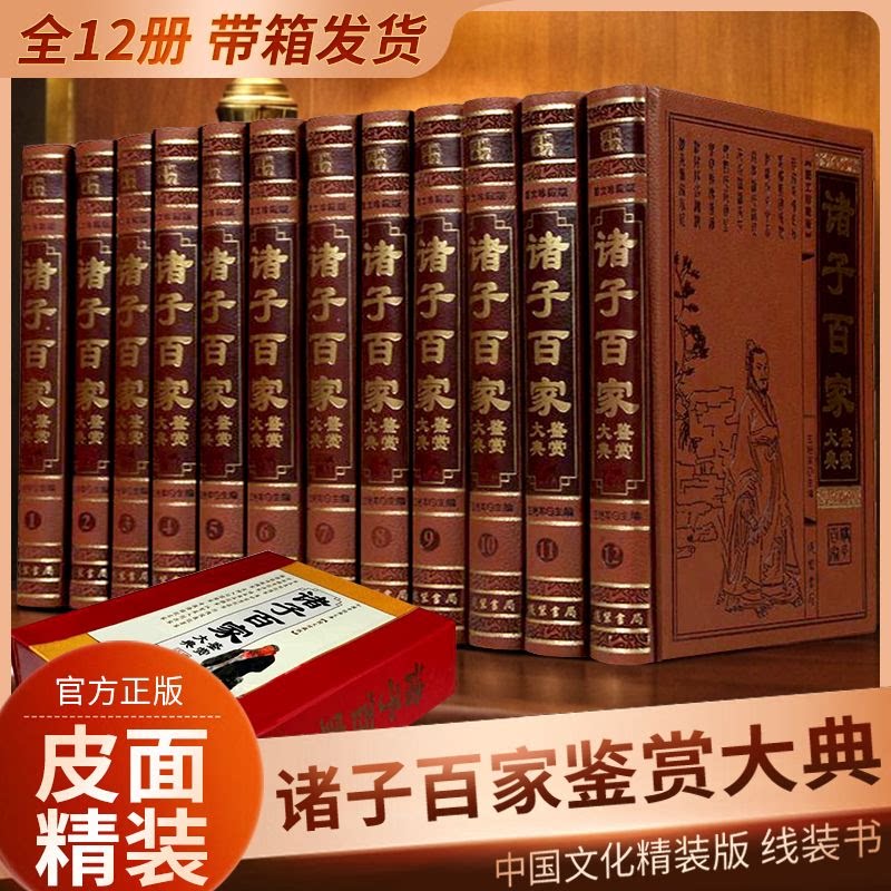 诸子百家鉴赏大典 皮面12卷正版诸子集成大解读老子 孔子 孟子 荀子 孙子 百子全书 中国国学经典文库古代理论哲学书籍 线装书局