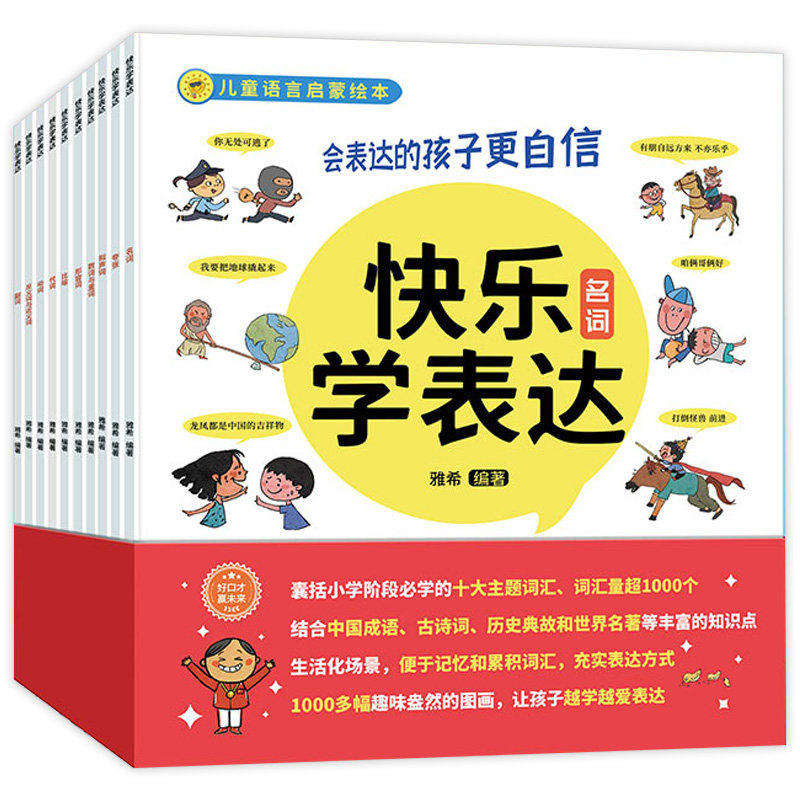 快乐学表达 全10册语言表达启蒙绘本3–6岁自信口才训练方案儿童宝宝学说话书籍 适合2到4-5岁小孩看的书幼儿读物故事幼儿园早教书