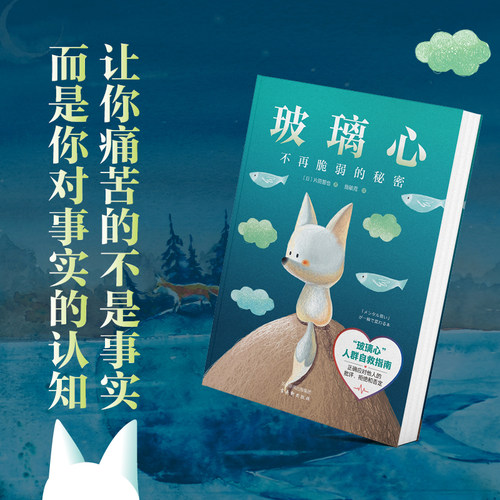 正版 玻璃心 不再脆弱的秘密 写给什么事儿都往心里去的人 正确应对他人的批评、拒绝、否定 收录应对内心脆弱的技巧青年励志书籍