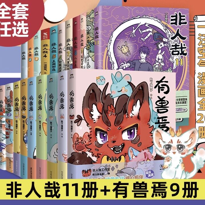 【官方正版】非人哉漫画1-11册/有兽焉1-9册全套靴下猫腰子著 非人哉姐妹篇搞笑漫画动漫畅销书籍漫画书套装微博连载动漫幽默校园图片