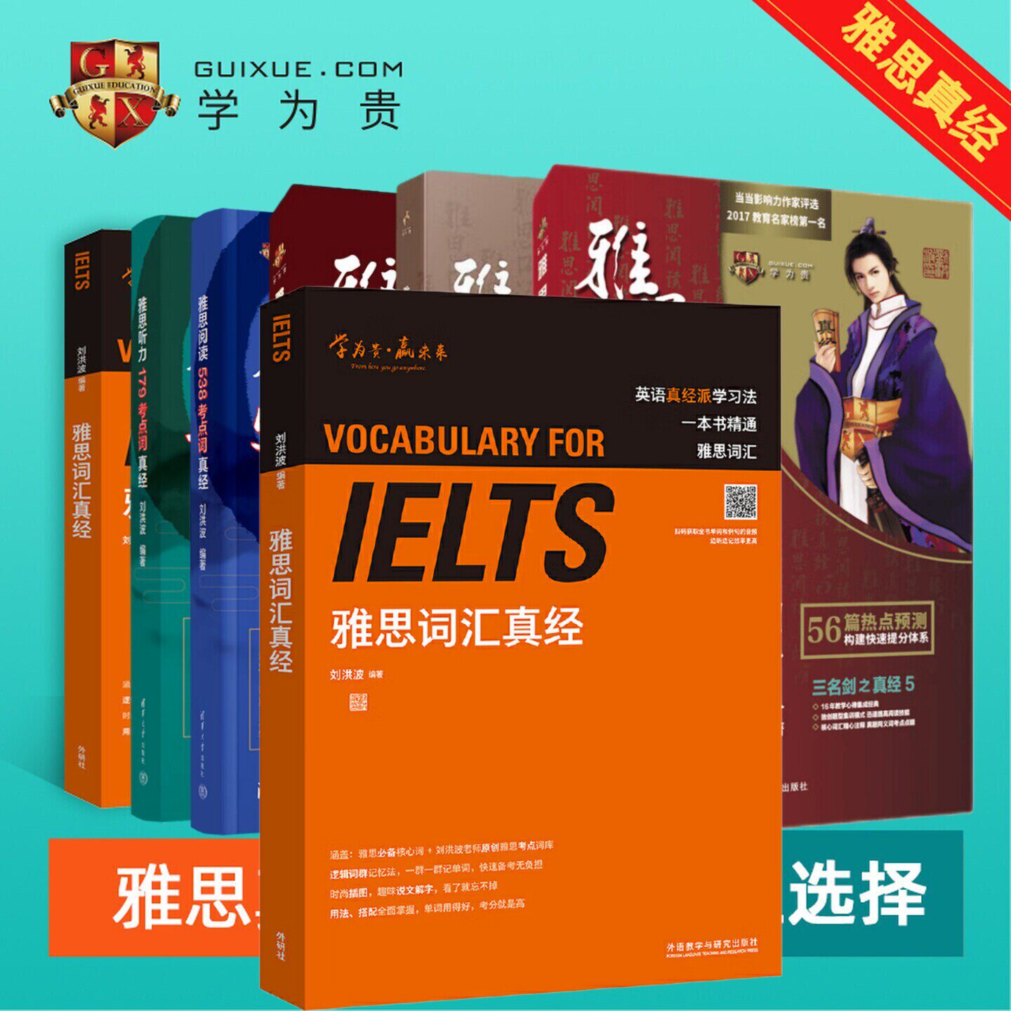 【任选】刘洪波雅思词汇真经 学为贵备考2026IELTS考试单词 赠视频 可搭阅读三件套真经5总纲考点词538写作听力