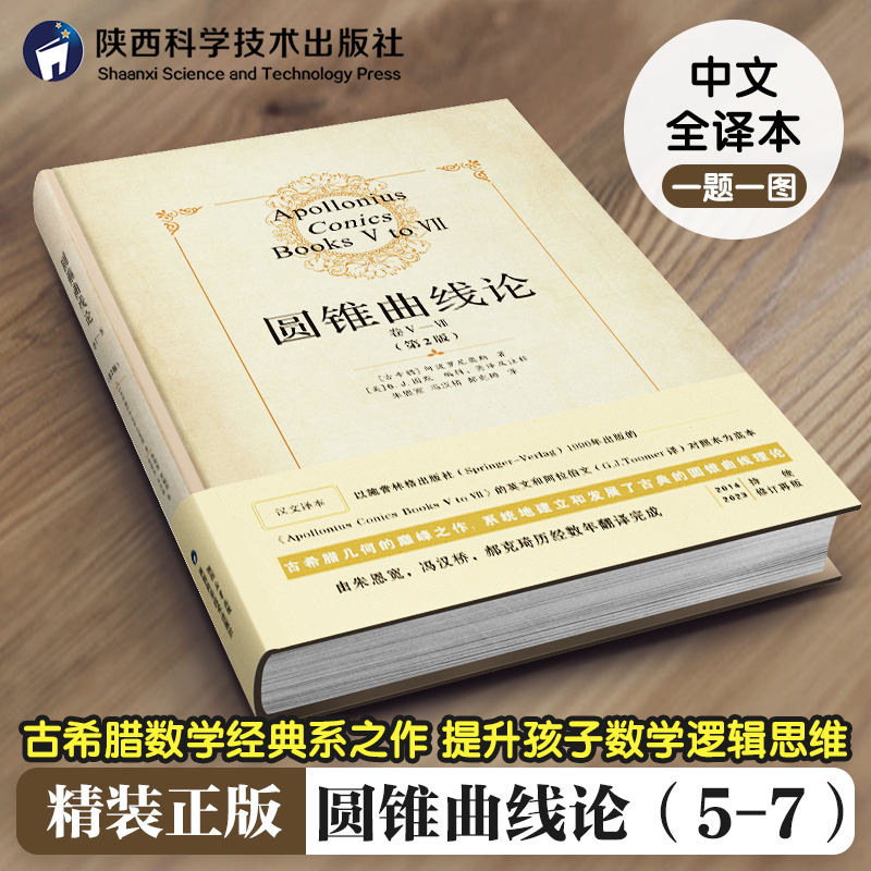 【精装版】圆锥曲线论(卷Ⅴ-Ⅶ) 古希腊 阿波罗尼奥斯著朱恩宽等译数学科学元典相对论组合数学读物书籍可搭几何原本原版第2版