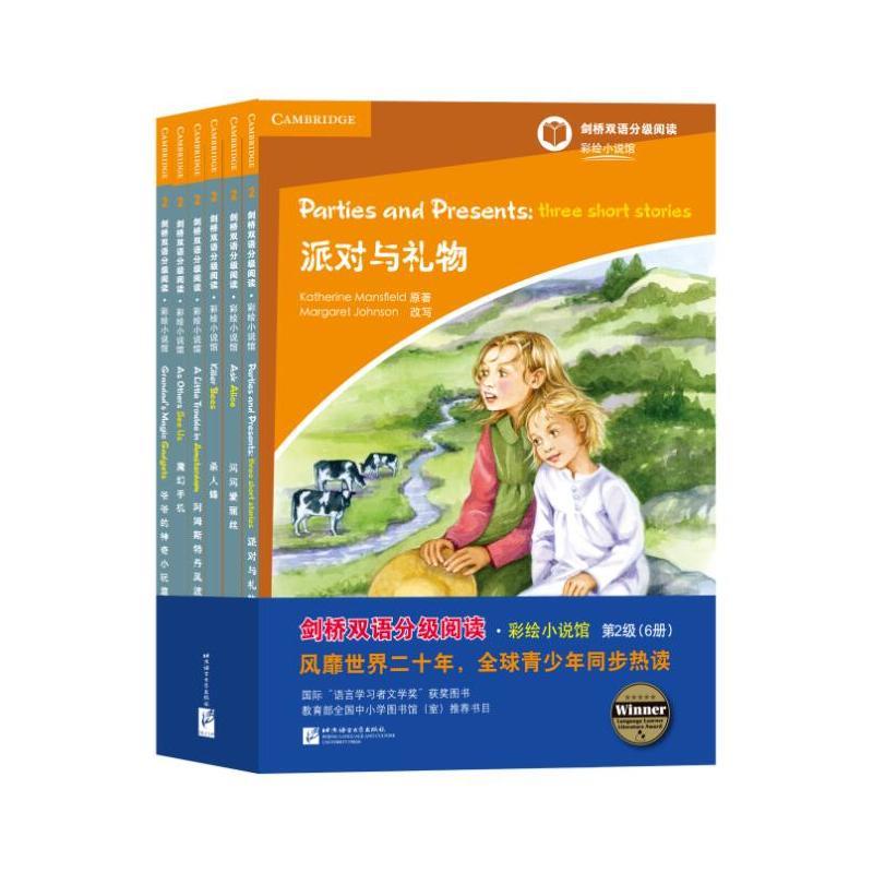 剑桥双语分级阅读.彩绘小说馆 派对与礼物(第2级 套装共6册)适合小学高年级到初中 少儿英语分级读物 双语读物北京语言大学出版