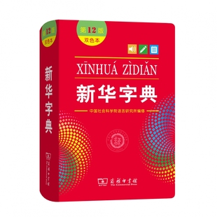 新华字典 第12版 溯源码 双色本 2025版 版 中小学生专用单色本商务印书馆新华汉语字典现代汉语拼音工具书第12版 新华正版
