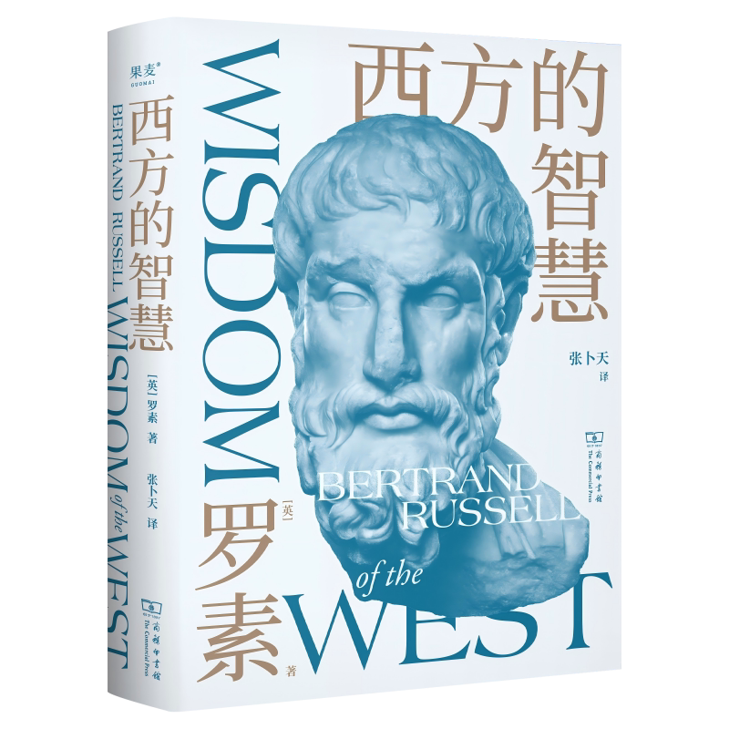 西方的智慧(全译本) 伯特兰·罗素 从苏格拉底到维特根斯坦  张卜天权威译本 诺奖得主写给青年的哲思启蒙书 西方哲学演变过程