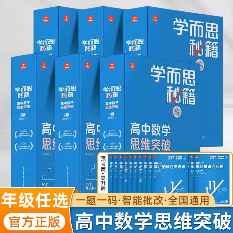 新版 学而思秘籍高中数学思维提升123456级 高中一二三年级上册下册高考智能教辅奥数杯赛竞赛视频讲解 智能规划学习 小蓝盒