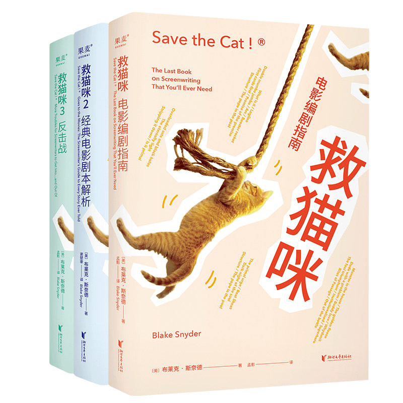 【全套三册】救猫咪 电影编剧指南+经典电影剧本解析+反击战 电剧影编指南剧本解析 影视艺术风靡好莱坞15年编剧入门打造爆款剧本