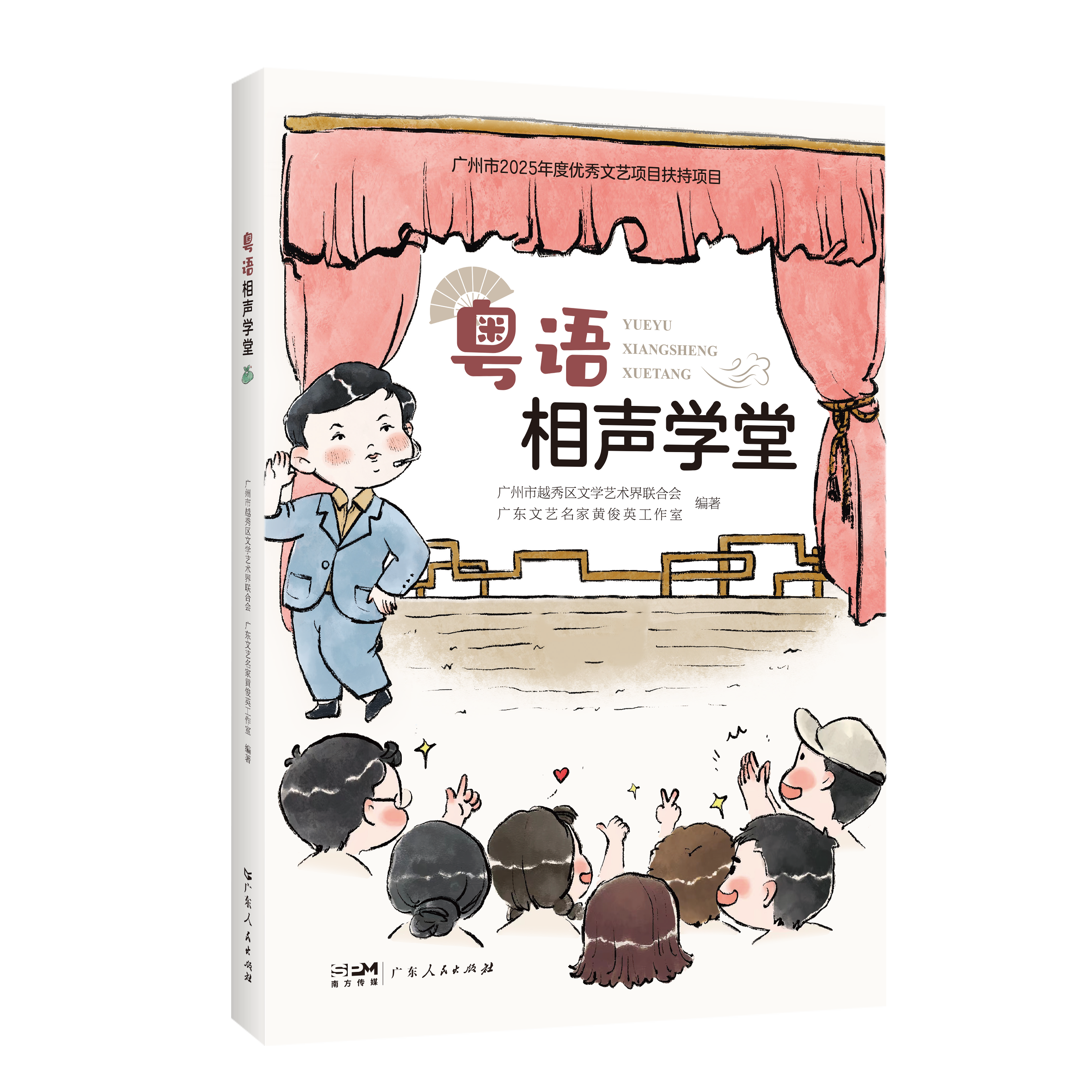 粤语相声学堂 粤语教材教程书籍图书 粤语文化非遗文化广州市越秀区文学艺术界联合会广东文艺名家黄俊英工作室编广东人民出版社