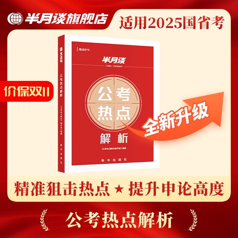 半月谈2025年公考热点解析25省考国考国家公务员考试时政时事政治教材真题库刷题事业单位申论资料素材2026事业编江苏浙江山东广东