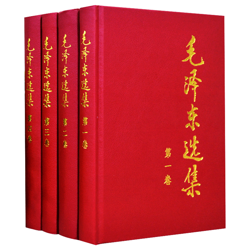 现货 毛泽东选集(全四册)(精装套装) 1-4卷全卷原版 毛泽东思想文集毛主席语录箴言党政读物著作哲学理论经典读书 人民出版社