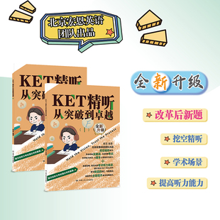 正版】KET精听从突破到卓越 崔政 宏恩英语团队新作：改革后 剑桥KET考试剑桥通用英语五级KET听力专项训练 英语听说能力提升