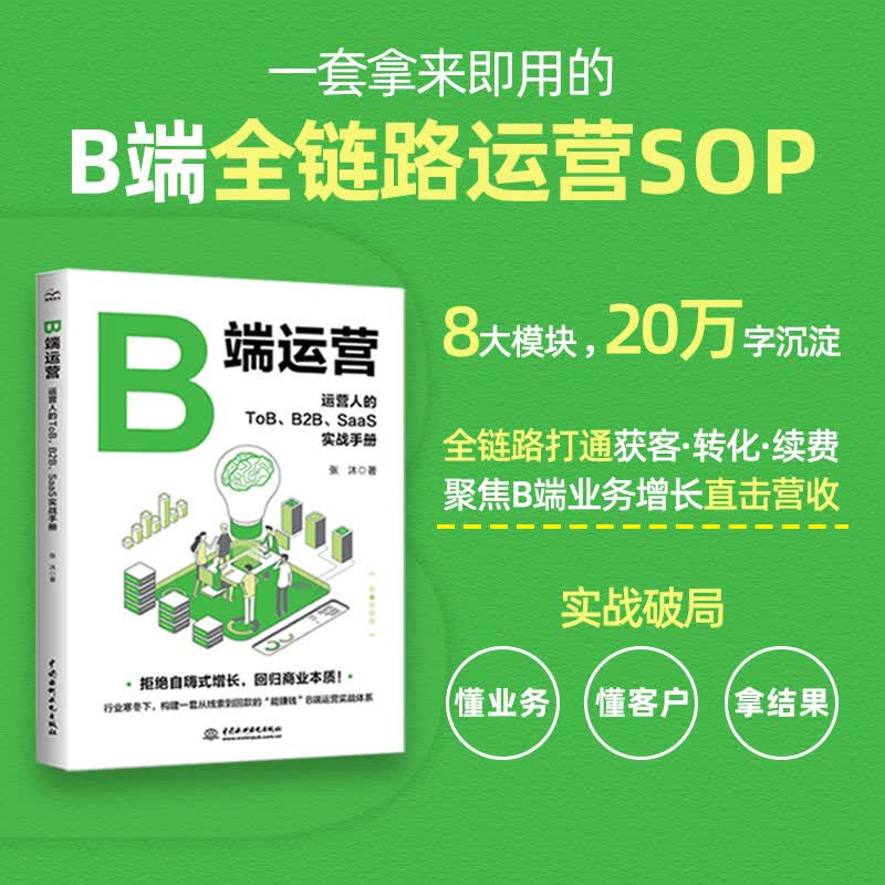 B端运营:运营人的ToB、B2B、SaaS实战手册 张沐 获客转化续费线索商机营收操盘手企业级数字化B端运营SaaS运营客户成功业务增长