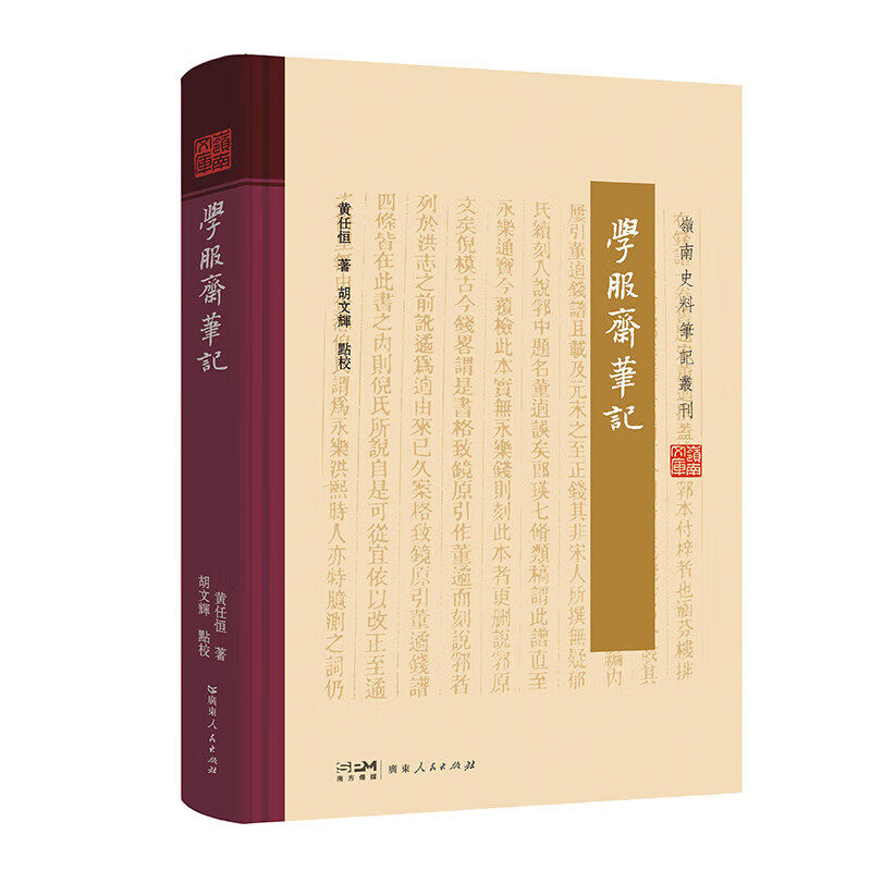 学服斋笔记 岭南史料笔记丛刊黄任恒著晚清思想岭南近代风云广东文献学术修志心得方志历闻典籍异闻医事岭南节俗广东人民出版社书