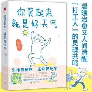 减压书 既人间清醒句句扎心 无数 灵魂共鸣 又温馨缓解压力 打工人 你笑起来就是好天气：温暖了百万粉丝