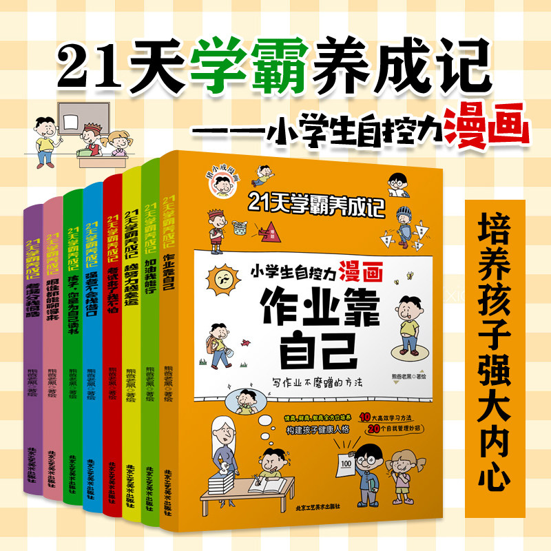 21天学霸养成记小学生自控力漫画作业靠自己全8册儿童行为习惯教养绘本小学一二年级三四五六年级孩子成长励志必读课外阅读书籍