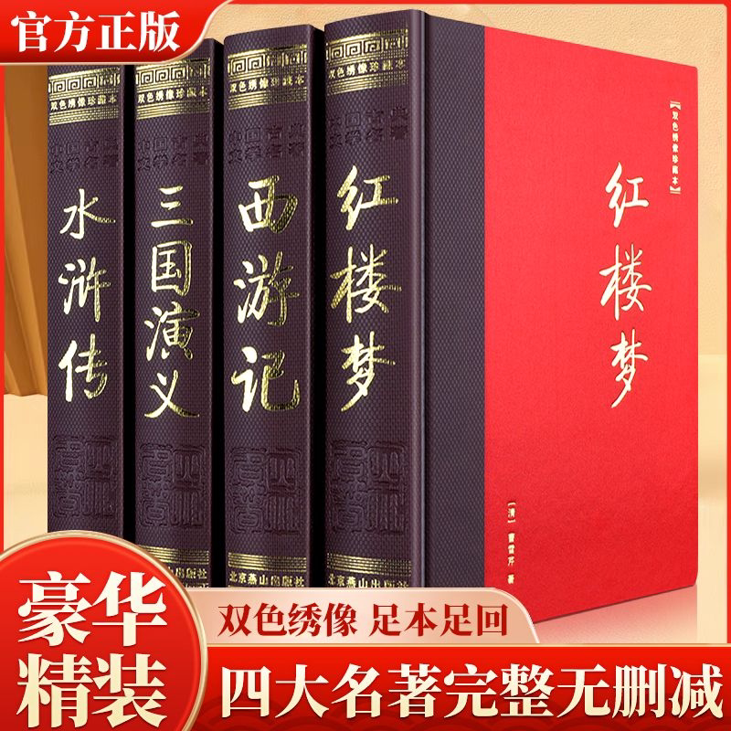 【完整无删减】四大名著原著正版 三国演义红楼梦西游记水浒传原著正版完整版初高中生无障碍阅读四大名著正版原著五六年级课外书
