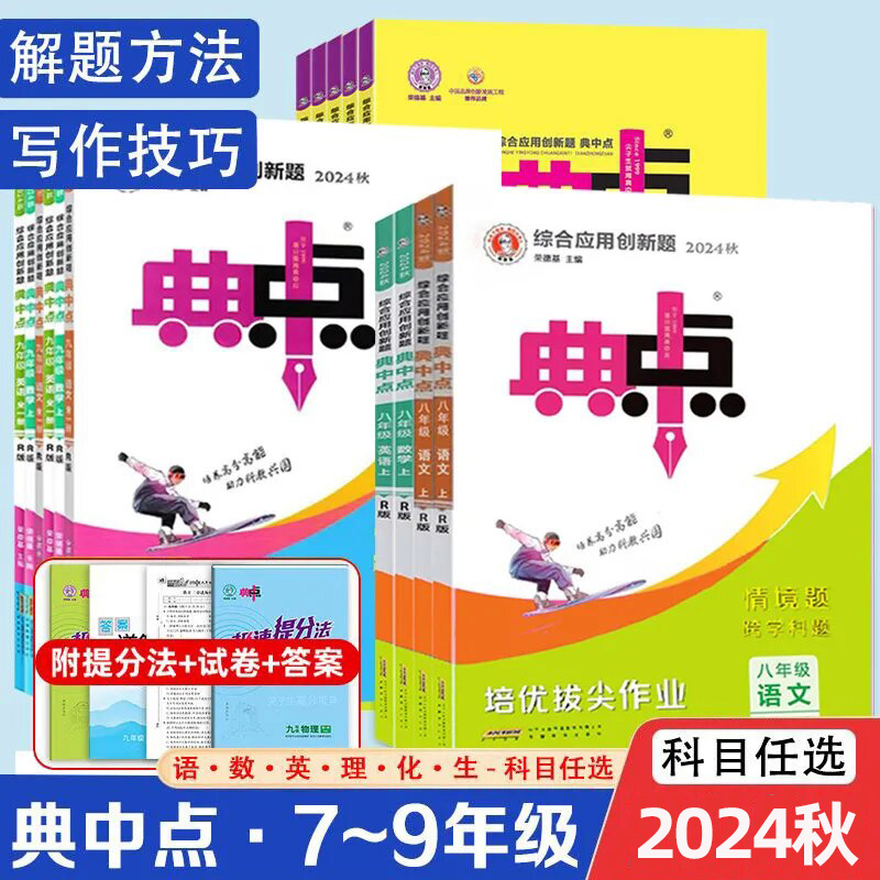 2024秋版荣德基初中典中点七年级八年级九年级上册下册语文数学英语物理化学人教版外研版789年级同步课时练习册单元期末测试卷