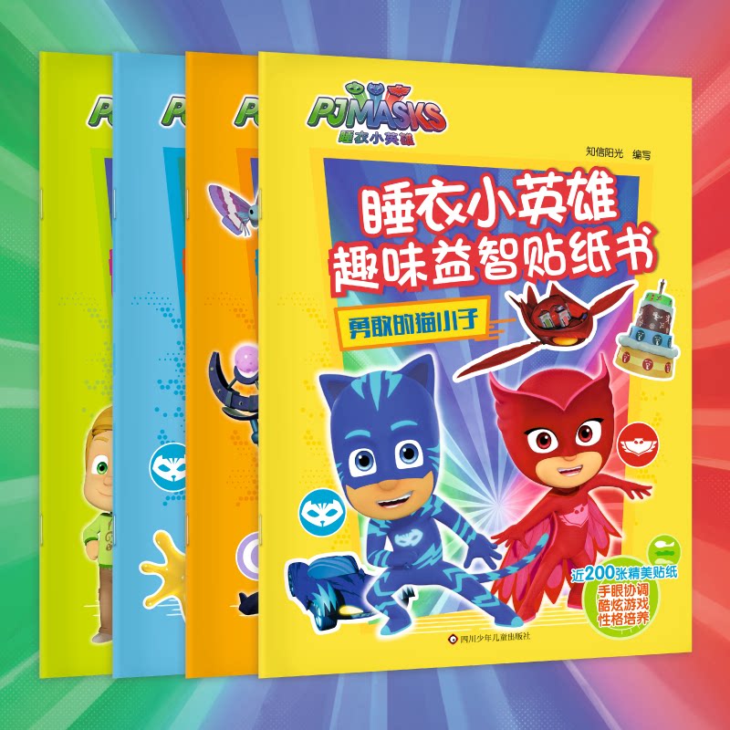 睡衣小英雄系列 益智故事拼图书贴纸书迷宫大冒险儿童责任感培养绘本故事3-6周岁绘本图画故事书籍连环画图书扫码听故事音频