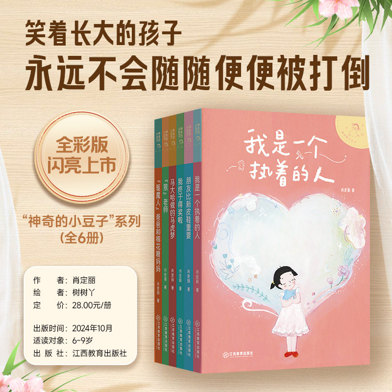 【官方正版】 神奇的小豆子(套装共6册)著名儿童文学作家肖定丽幽默桥梁书不完美小孩的趣味成长故事 肖定丽 江西教育出版社