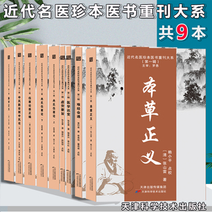总9本套本草正义 脉学正义 中风斠诠附中风论 难经会通冉氏伤寒论 伤寒论崇正编 虚劳要旨 医学达变近代名医珍本医书重刊大系中医