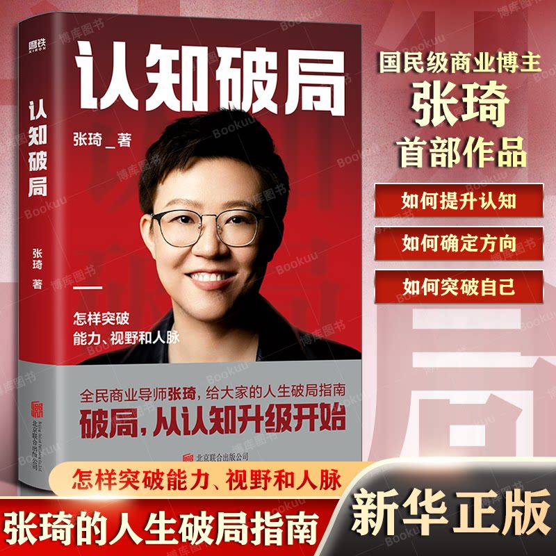 新书 认知破局 张琦 全民商业导师张琦新作品 写给大家的人生破局指南 囊括5大认知维度 48条破局锦囊 视野和人脉 磨铁 正版