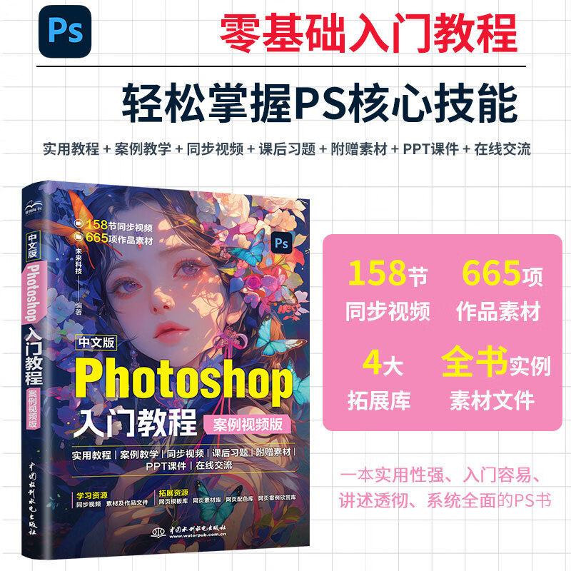 中文版Photoshop入门教程(案例视频版)PS案例视频教程 PS速成教程 零基础入门书籍 抠图调色 修图实战 海报详情页制作 自学指南
