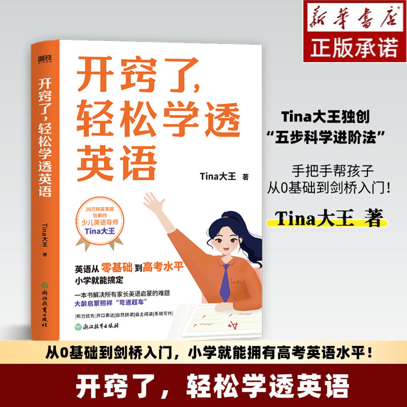 开窍了 轻松学透英语 全网20万精英家庭信赖的英语导师Tina大王 手把手帮孩子从0基础到剑桥入门 带家长轻松养成双语娃 小